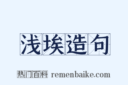 浅埃造句是什么意思的图片